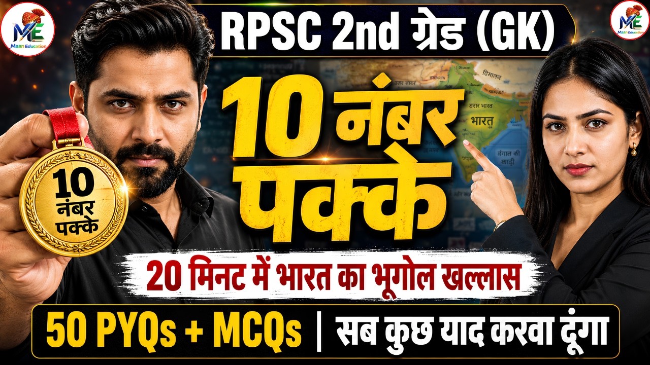 RPSC 2nd Grade Paper 1: Indian Geography | ये 50 प्रश्न रट लो! 🤯 Top 50 PYQs in 20 Mins by Maan Sir