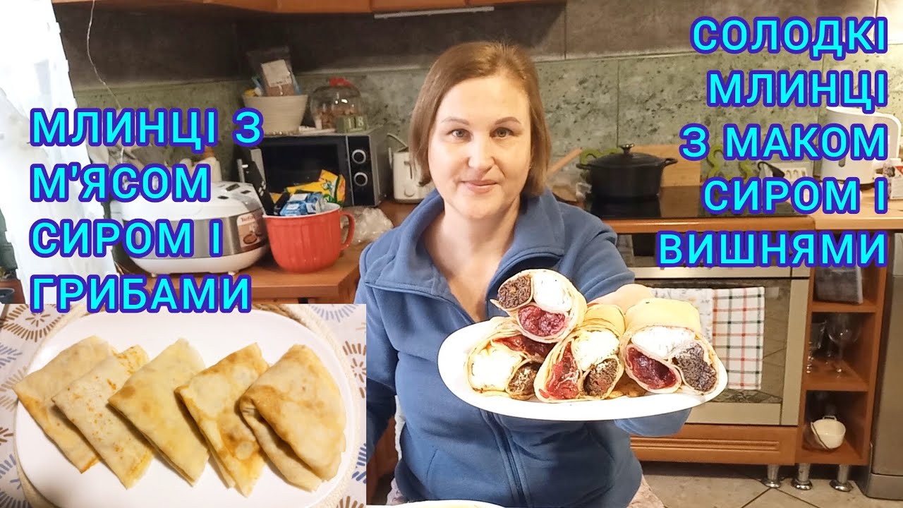 Смачнючі МЛИНЦІ з Вишнями,Сиром,Маком🍒та М'ясні🥞🍗#рецептмлинців#млинцізтрьоманачинками#млинцізм'ясом