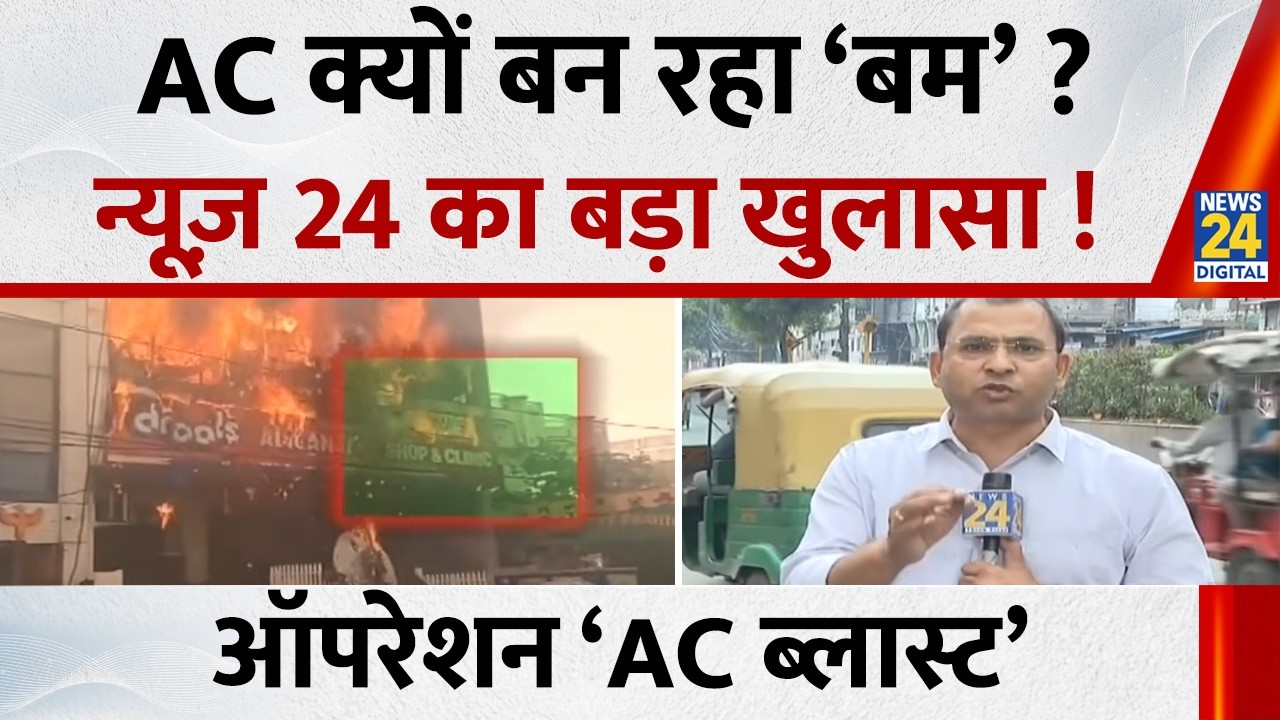 Why are ACs becoming &lsquo;bombs&rsquo;? News 24&rsquo;s big revelation! Operation &lsquo;AC Blast&rsquo; | AC Blast Case | De...