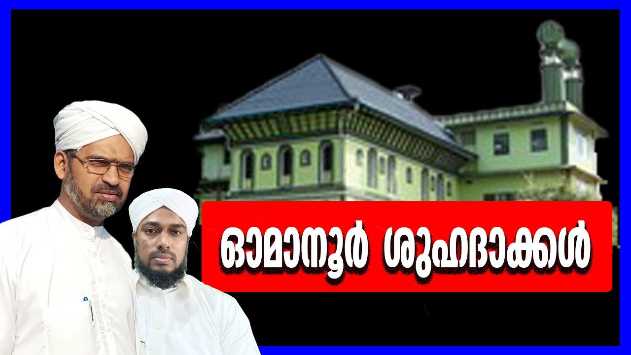 EP# 42/ ഓമാനൂർ ശുഹദാക്കളും മേൽക്കൂര പറ്റാത്ത മഖാമും / OMANOOR MAQAM / OMANOOR SHUHADA