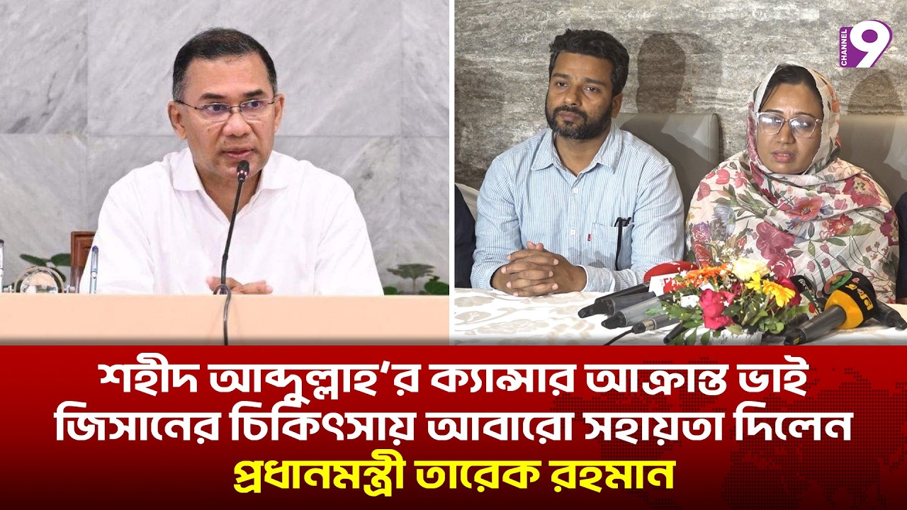 শহীদ আব্দুল্লাহ’র ক্যান্সার আক্রান্ত ভাই জিসানের চিকিৎসায় সহায়তা দিলেন প্রধানমন্ত্রী তারেক রহমান