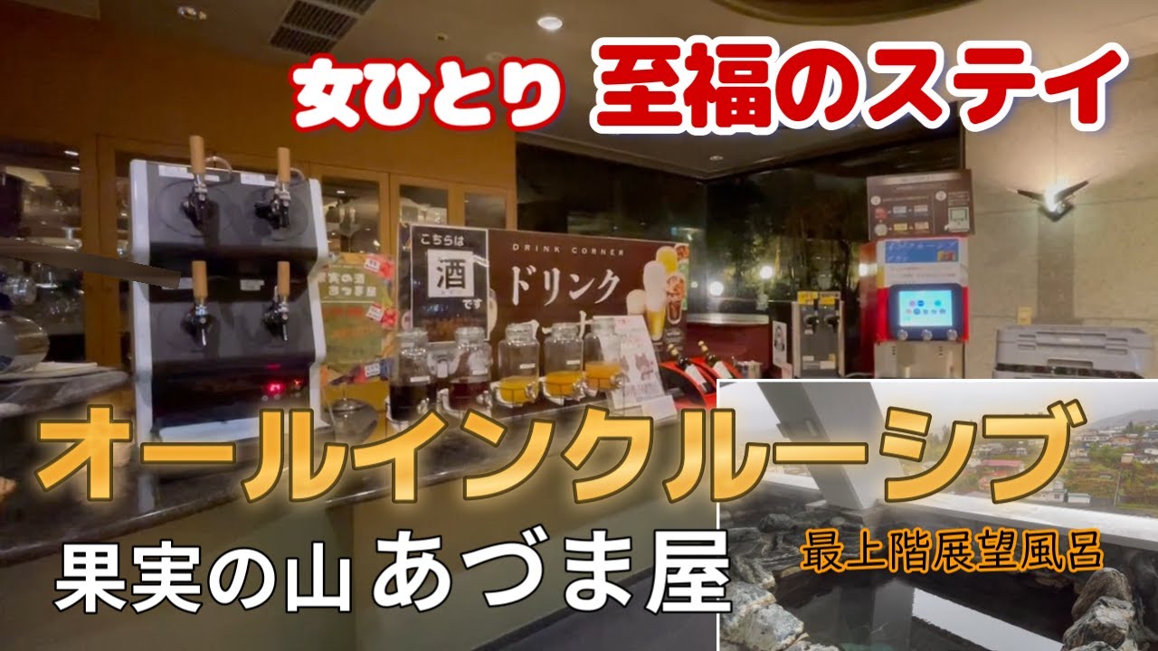 【女ひとり旅】果実の山あづま屋オールインクルーシブ滞在記　インクルーシブで部屋でも飲める至福な時間　山形かみのやま温泉【kaminoyama adumaya】