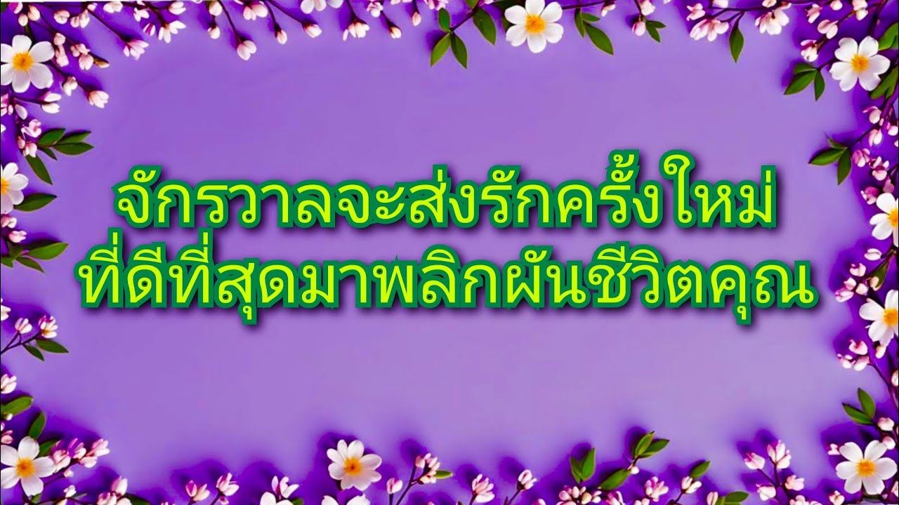 #random ❤️ #จักรวาลจะส่งรักครั้งใหม่ที่ดีที่สุดมาพลิกผันชีวิตคุณ💫✨👰🩷🤵