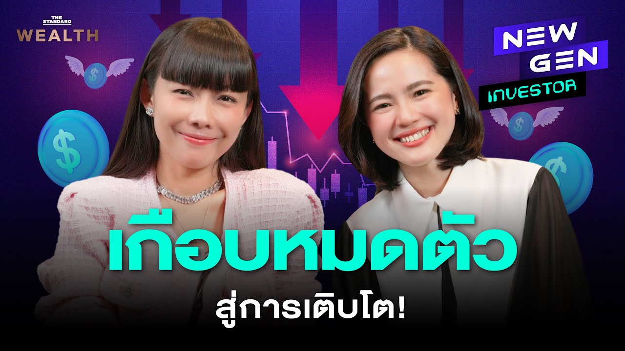 แชร์บทเรียนราคาแพงของ ‘ทราย MoneyMonster’ และเส้นทางการเติบโตในโลกการเงิน! | NEW GEN INVESTOR EP.49