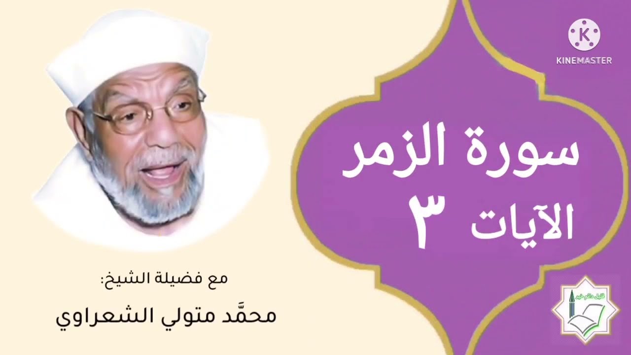 سورة الزمر الآية 3 تفسير الشيخ الشعراوي #قليل_دائم_خير