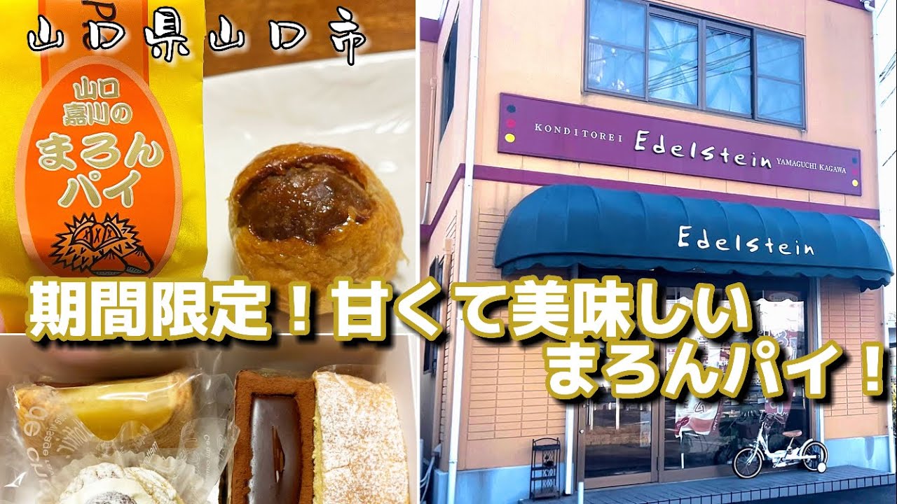 『エーデルシュタイン』大きな栗が丸ごと入った期間限定のまろんパイ！山口市【スイーツ】