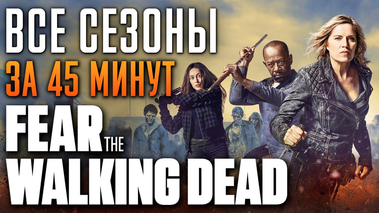 Бойтесь ходячих мертвецов 1-8 сезон за 45 минут | Fear the Walking Dead | БХМ краткий пересказ