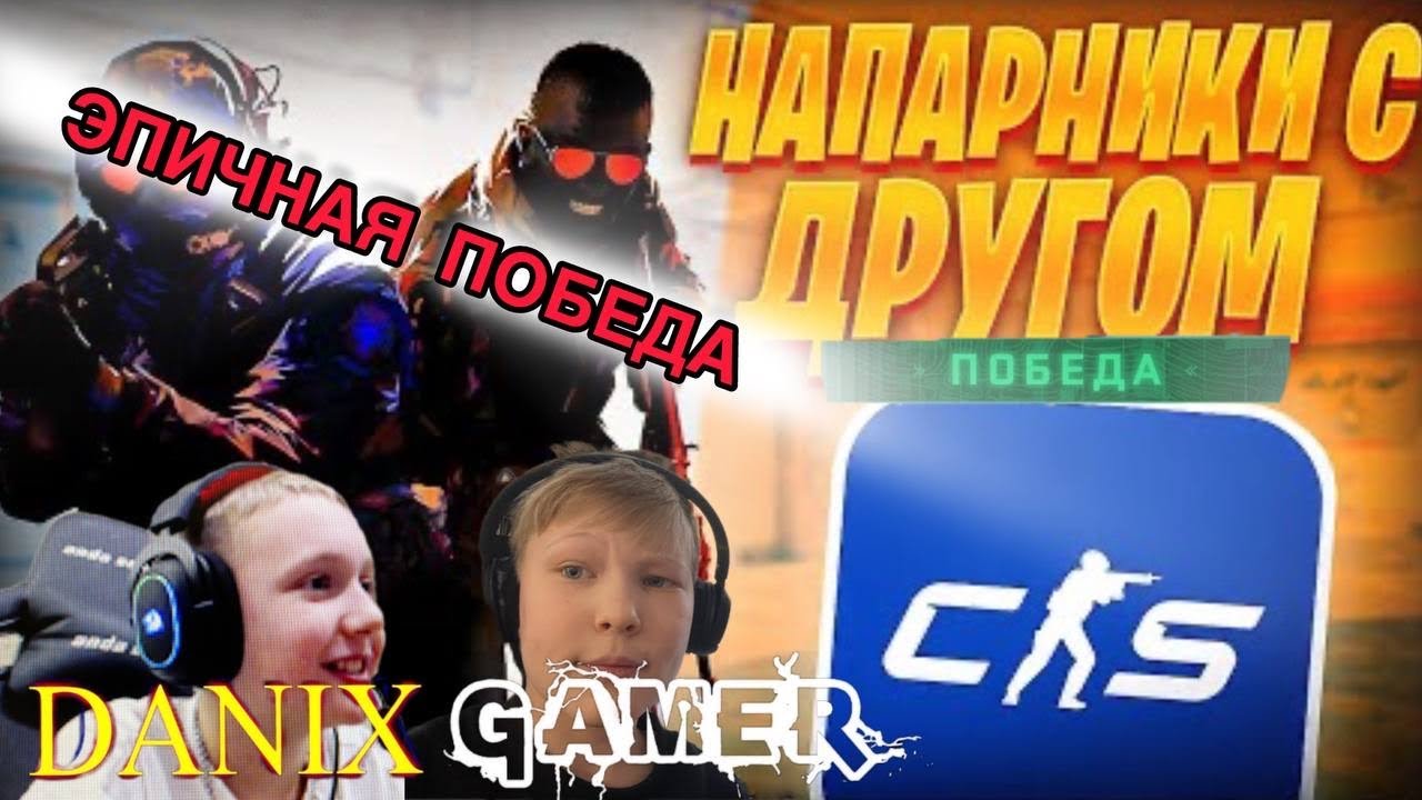 Сыграл с другом в Counter - Strike 2 ! *было жестко!