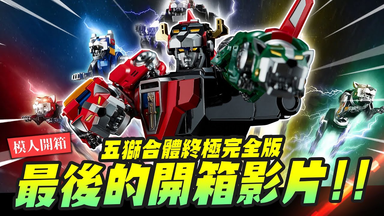 【模人開箱】最後的開箱影片!! 超越萬代五獅合體終極合金完全版? Blitzway × 5PRO STUDIO CARBOTIX 聖戰士 VOLTRON 百獸王｜Mr.Joe Hobby.tv