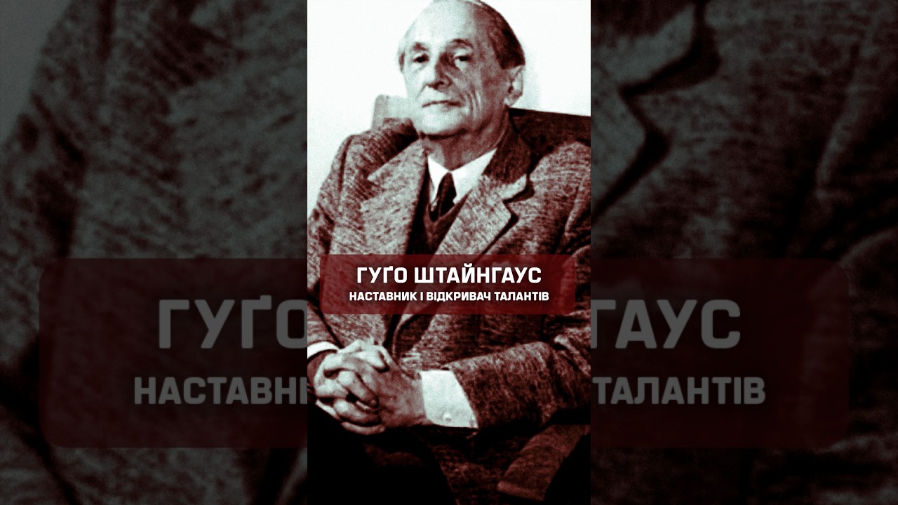 Про Гуґо Штайнгауса