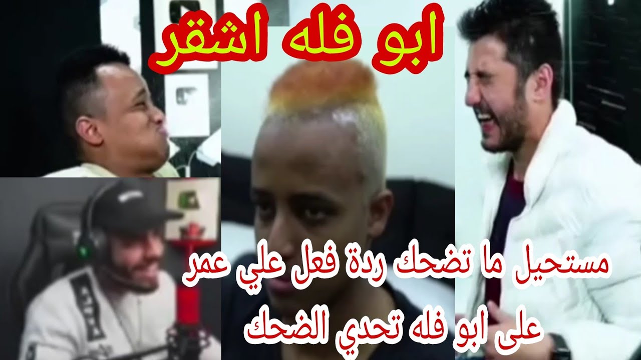 أبو فله الاشقر ردة فعل علي عمر على تحدي الضحك مستحيل ما تضحك