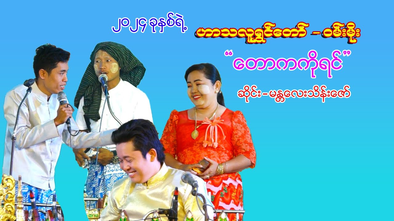 ဟာသလူရွှင်တော်-ဝမ်းမိုး ရဲ့တောကကိုရင် 2024