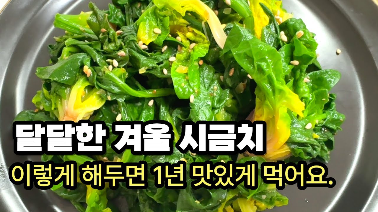 겨울 섬초 이렇게 손질해서 냉동하세요. 일 년 내내 먹는 시금치 보관법