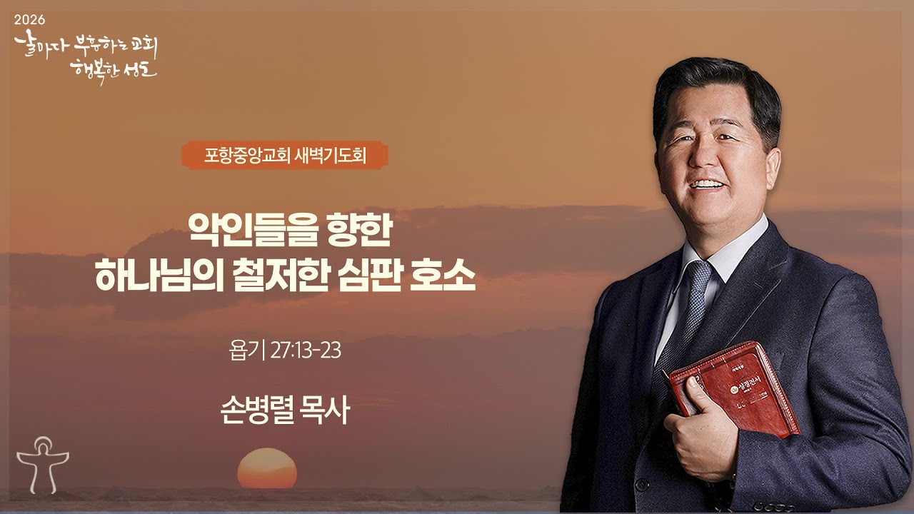 포항중앙교회 새벽기도회 (26-01-30 금) 손병렬 목사