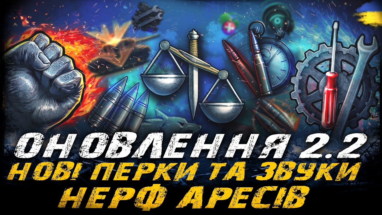 ОНОВЛЕННЯ 2.2 - НОВІ ПЕРКИ ЕКІПАЖУ, ЗВУКИ ТА WOT+. НОВА БП ТА НЕРФ АРЕСІВ | #vgostiua #wot_ua