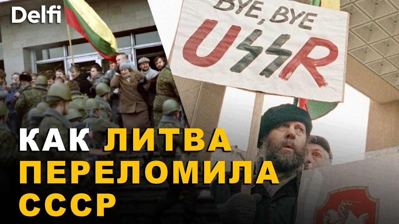 Очевидцы и участники событий 13 января в Вильнюсе: Была сломана 70-летняя короста, накрывшая страну