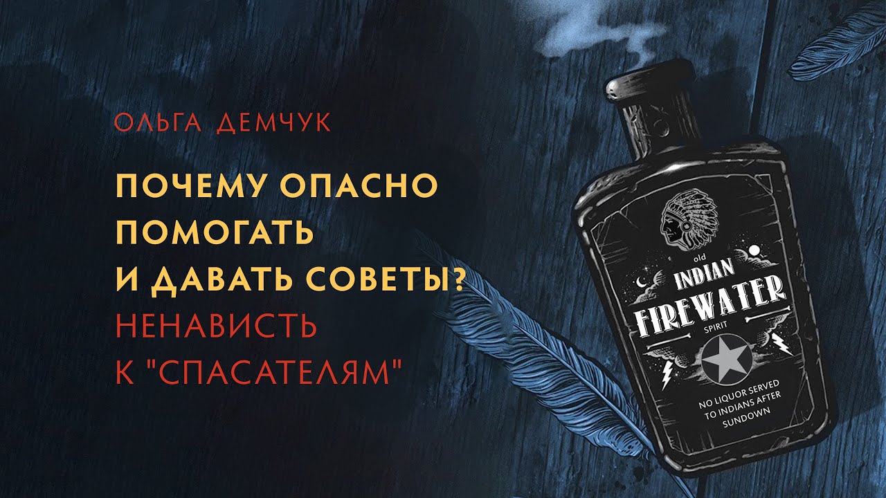 Почему опасно помогать и давать советы? Ненависть к 