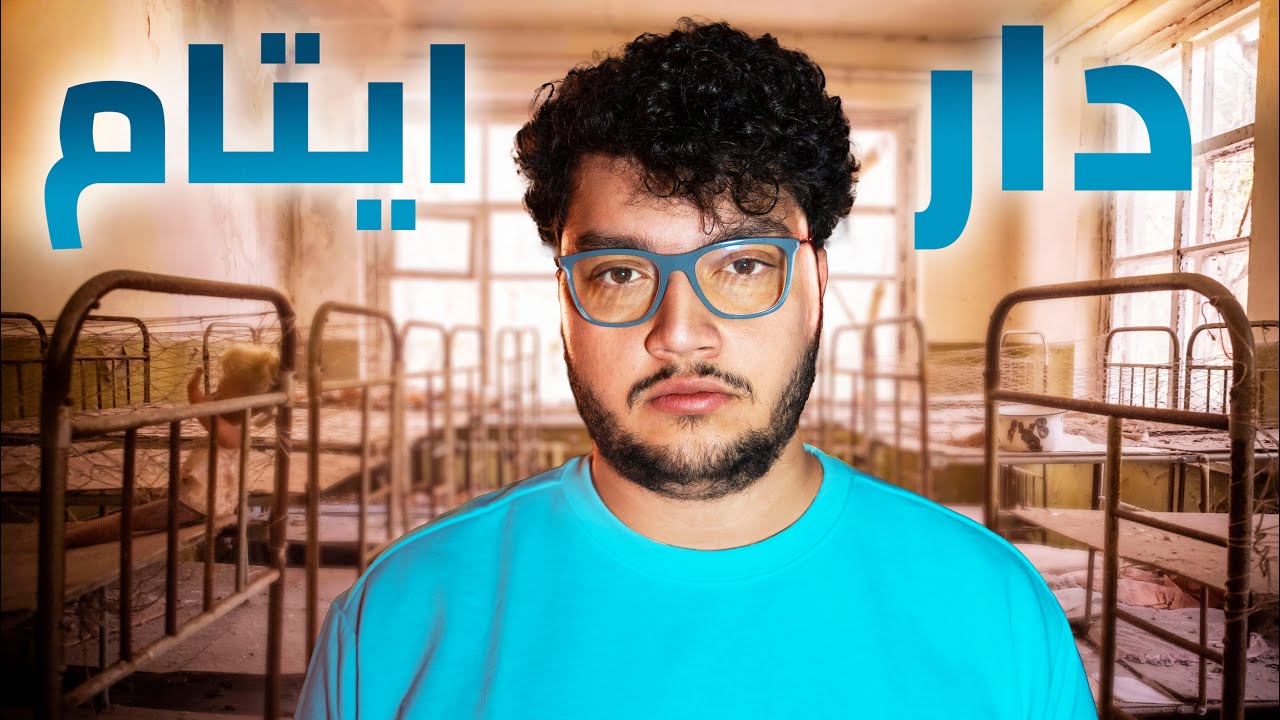 عشت 48 ساعة في دار ايتام