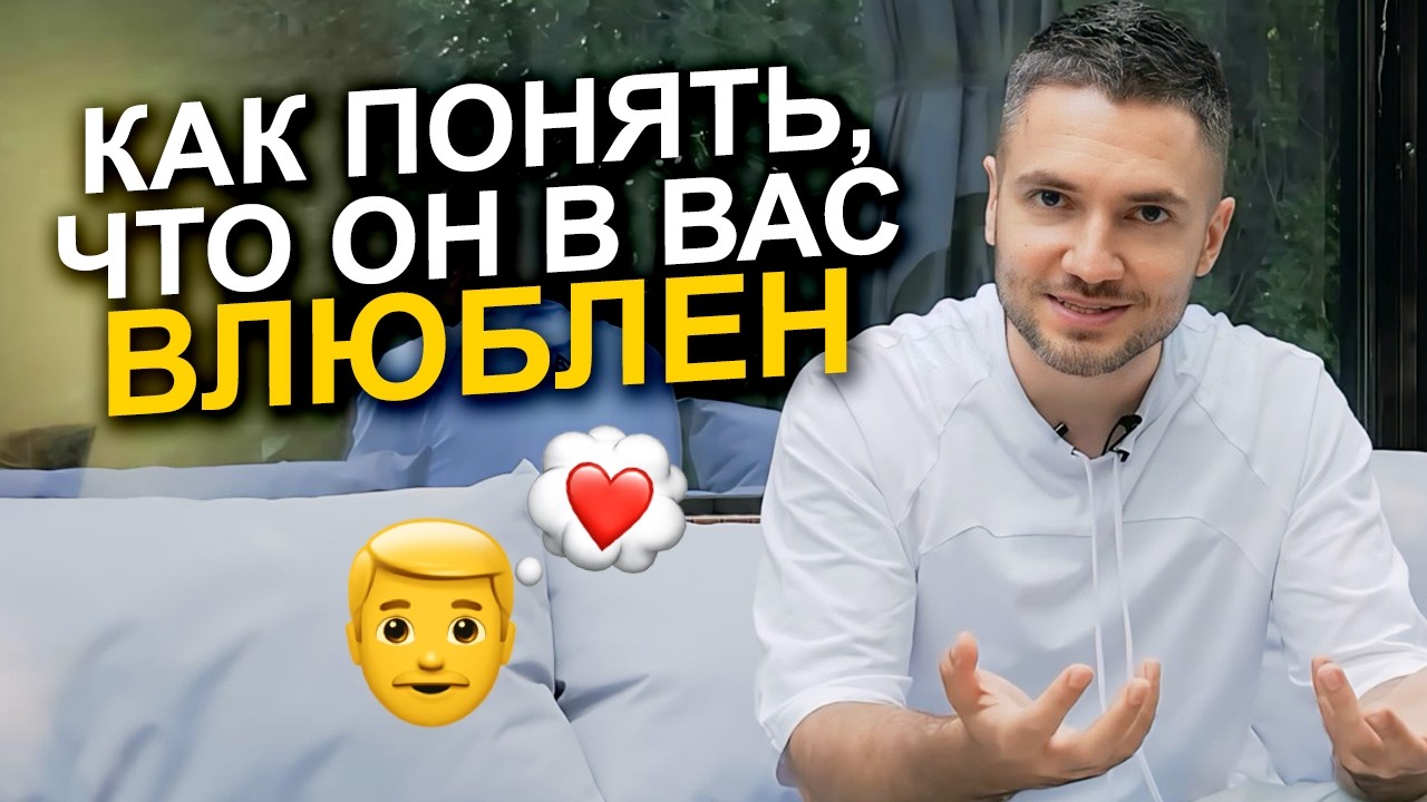 Как понять, что мужчина ПО-НАСТОЯЩЕМУ влюблен ❤️