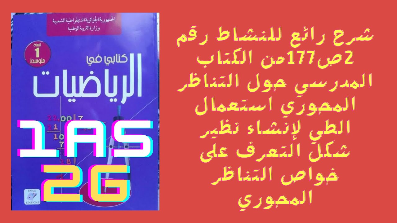 حل النشاط 2ص177من الكتاب المدرسي للسنة أولى متوسط الجيل 2حول التناظر المحوري@SAIDAMATH