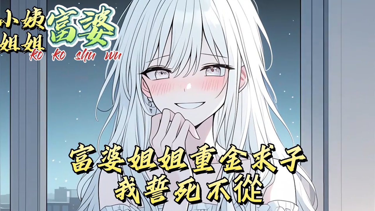 富婆姐姐重金求子，我誓死不從#動漫 #漫画解说 #小说 #小说推荐 #小说漫画 #漫畫書