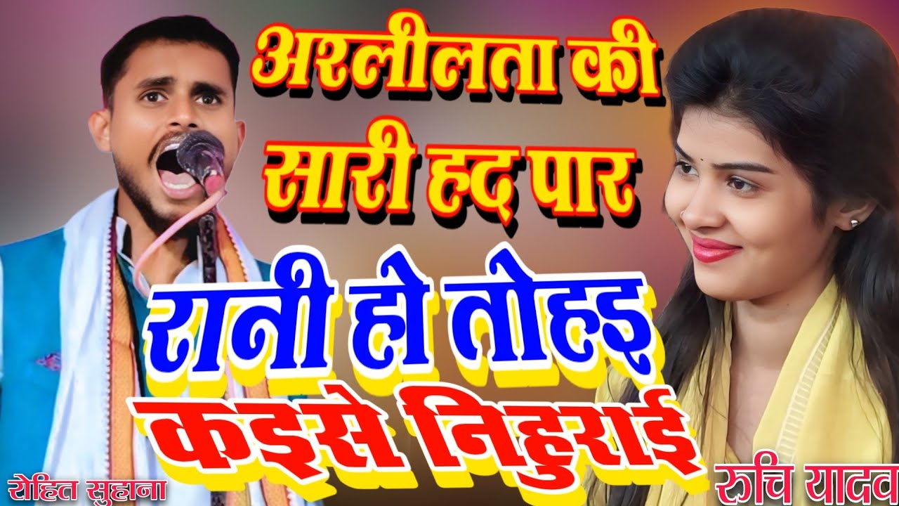 सारी हद पार कर दिए रोहित सुहाना रानी हो तोहई कईसे निहुराई रुचि हुई शर्म से पानी पानी #ruchiyadav 