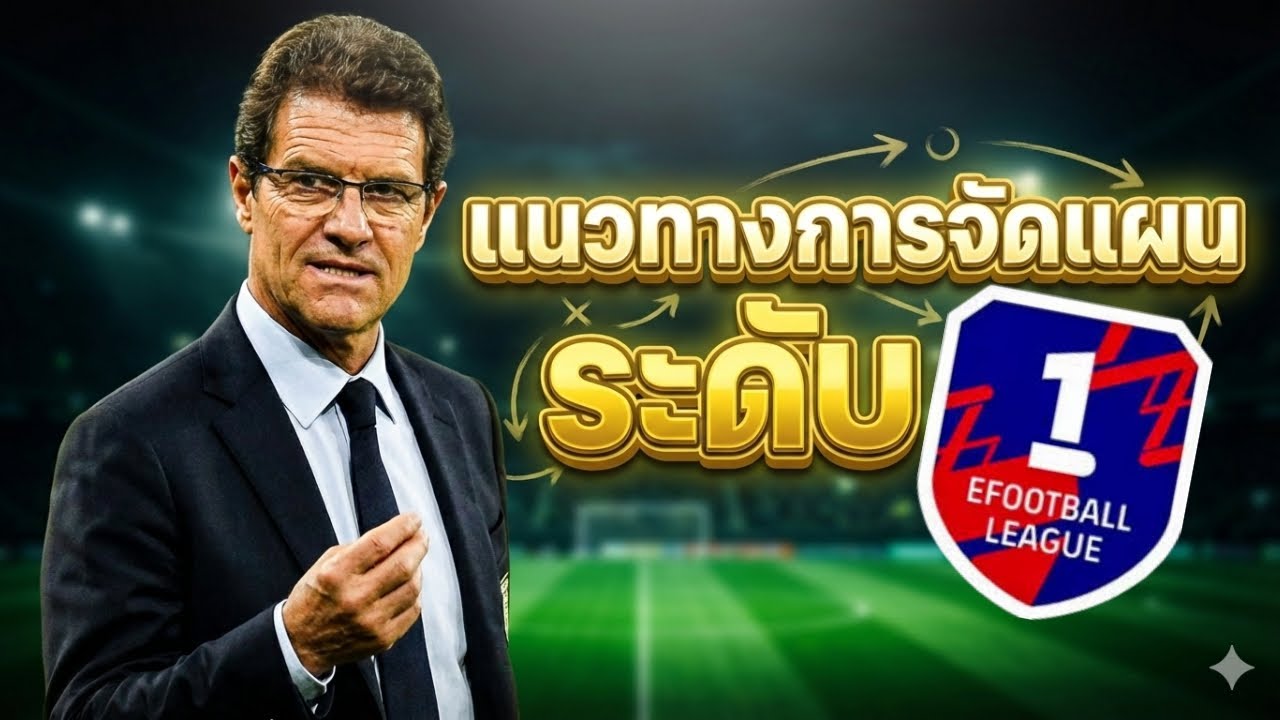 eFootball แนวทางการจัดแผน ระดับ D1