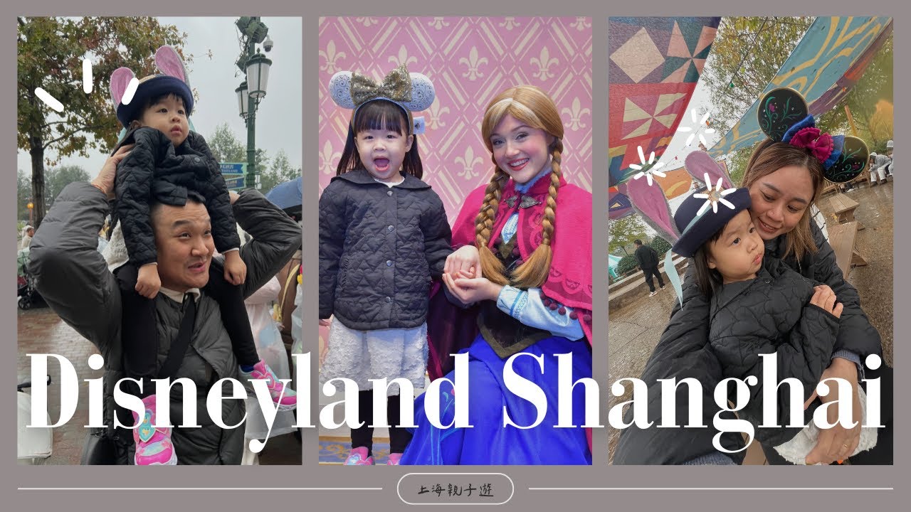 Vlog ｜3歲刷上海迪士尼樂園各個項目！ #上海迪士尼