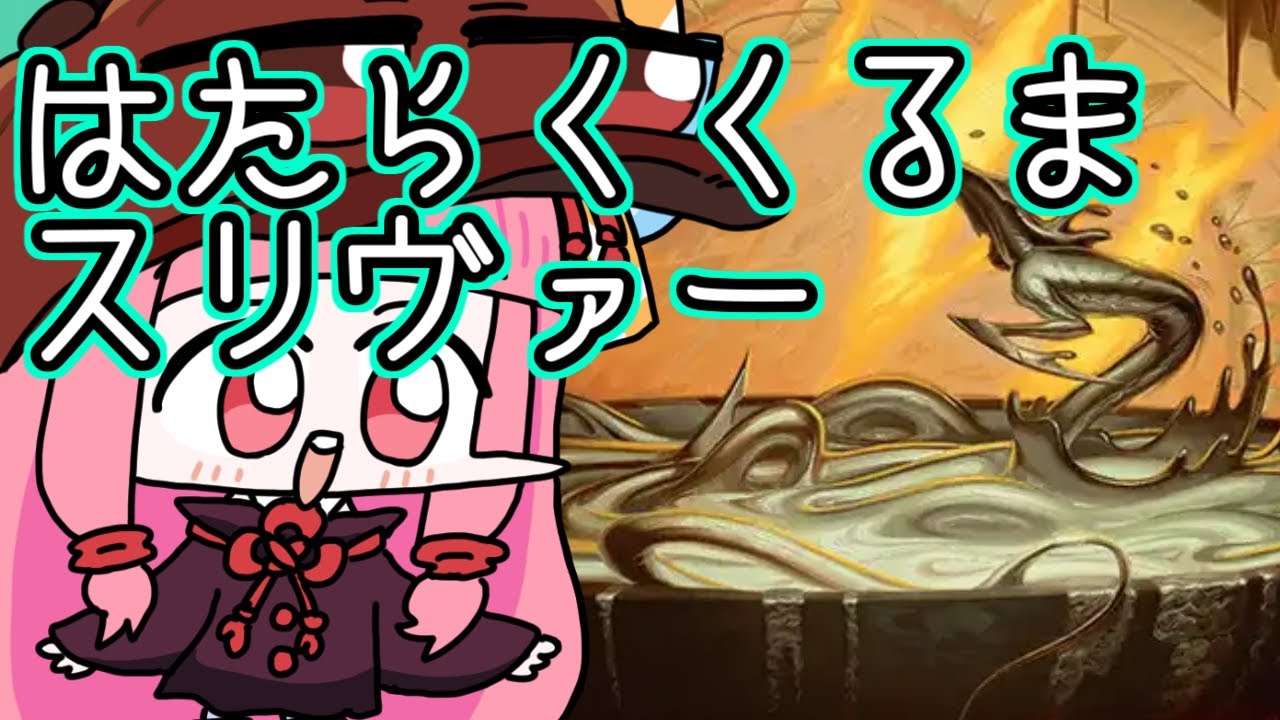 【#MTGA】　飛行速攻二段攻撃なはたらくくるまスリヴァー　久遠の終端のクソデッカー茜ちゃん EOEその24【ボイスロイド実況】