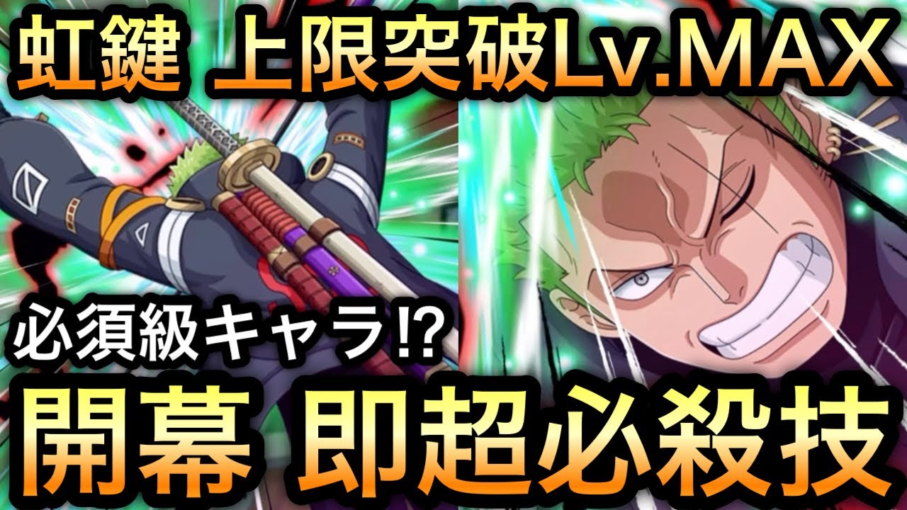 【トレクル】虹鍵使用 上限突破Lv.MAX 新フェス限 ゾロVSナス寿郎聖 開幕即超必殺技がヤバすぎる!!必須級キャラ!?【トレジャーマップ VS 黒ひげ＆クザン】【スゴフェス】【海賊祭】【討伐祭】