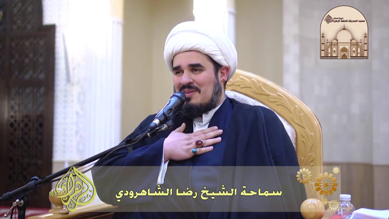مجلس شهادة السيدة فاطمة الزهراء عليها السلام - سماحة الشيخ رضا الشاهرودي