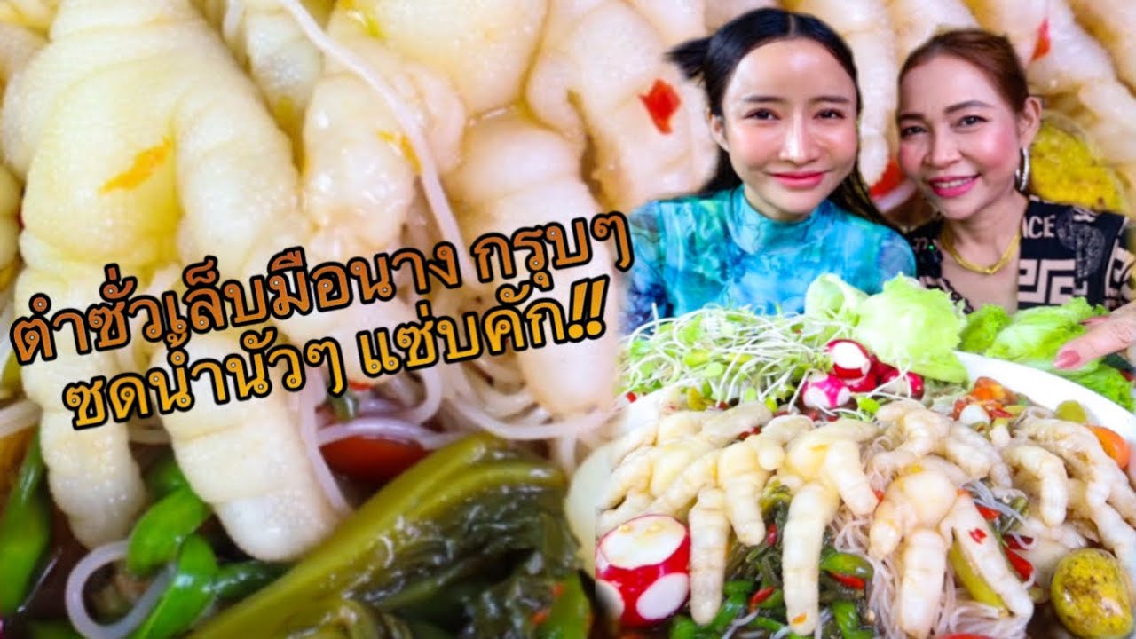 ตำซั่วเล็บมือนาง กรุบๆซดน้ำนัวๆแซ่บๆ