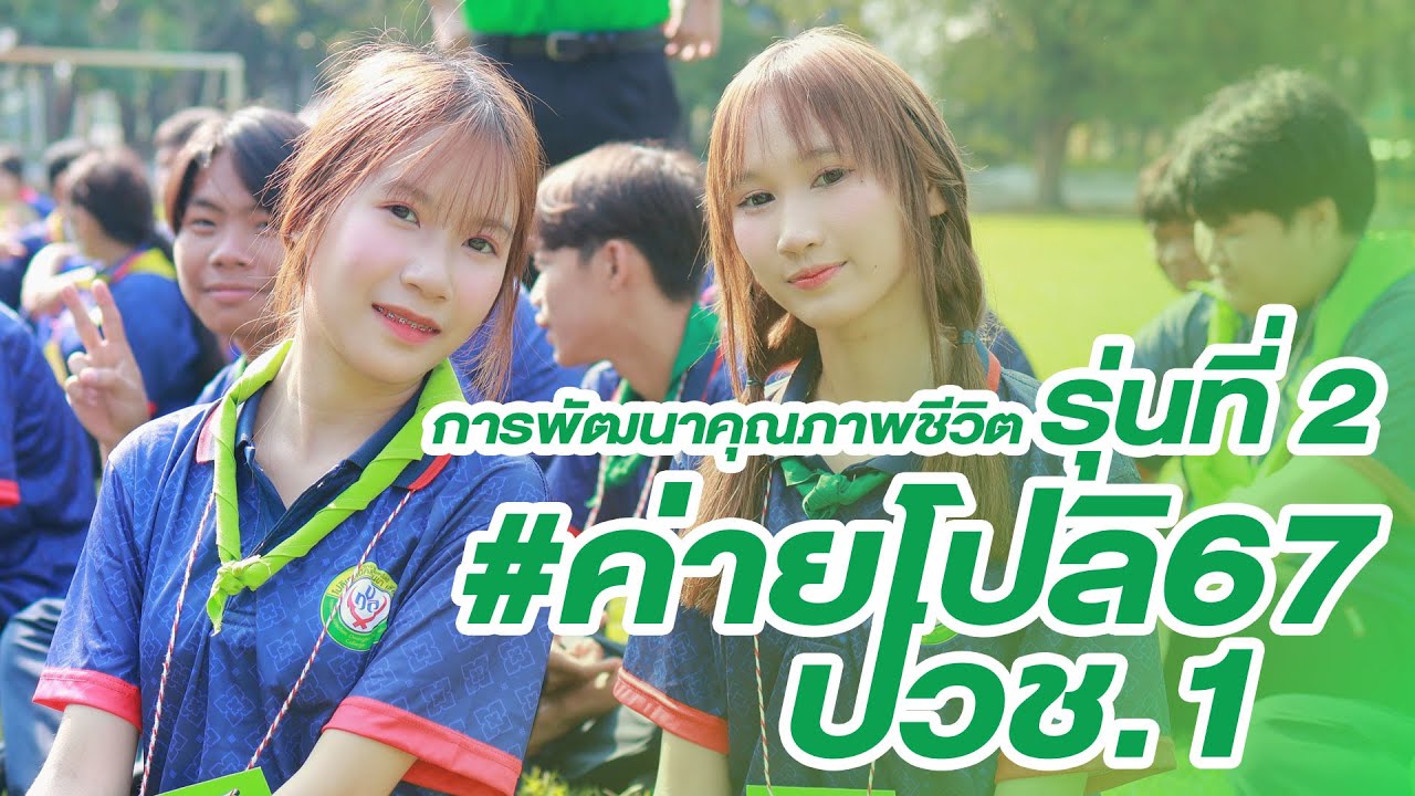 [ค่ายโปลิ67] สัมมนาเชิงปฏิบัติการ ปวช.1 รุ่นที่ 2 - 2567