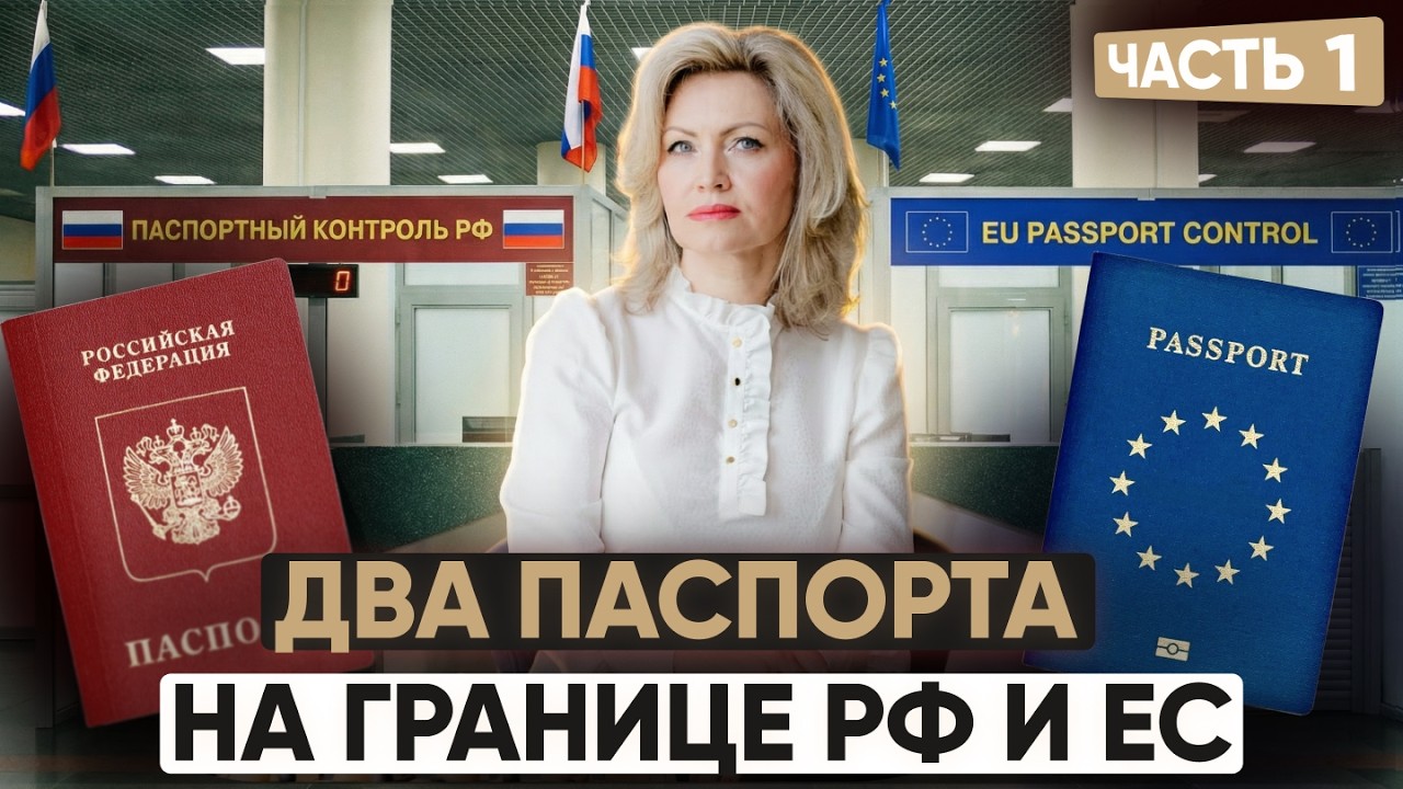Можно ли выехать из России по одному паспорту, а въехать в ЕС по другому?
