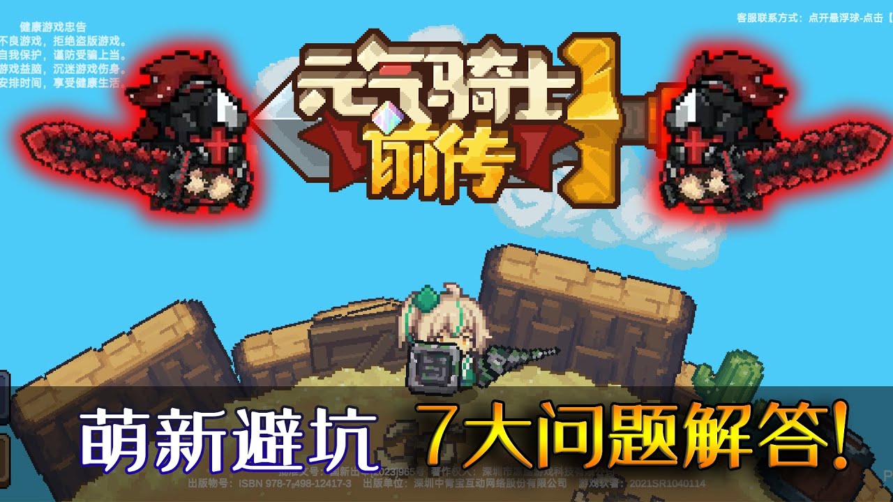 元氣騎士前傳：萌新避坑，七大問題詳細解答！