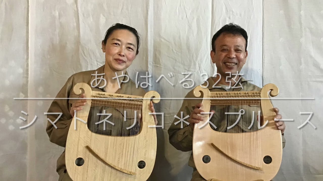 #ライアー　#竪琴　#ロンドンデリー　楽器紹介 あやはべる32弦・F  沖縄県産シマトネリコ材＊スプルース