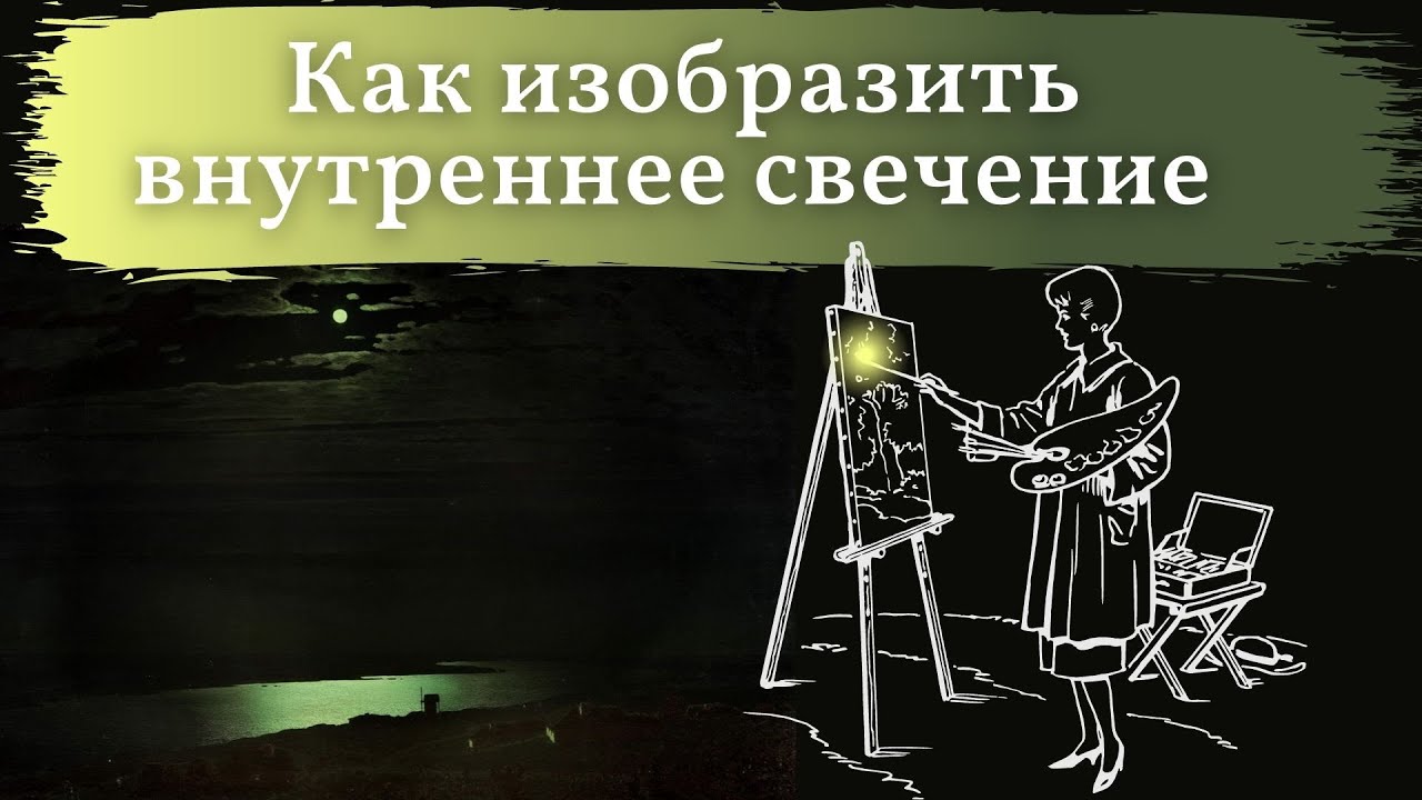 Лунный пейзаж. Как изобразить внутреннее свечение в лунном пейзаже? Эффект свечения. Световое пятно