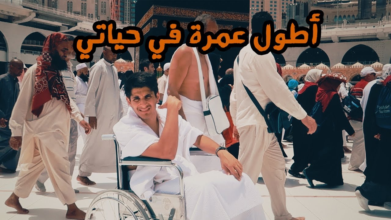 #عمر_يجرب مكة - معاق في الحرم ♿️ Being Disabled in Mecca
