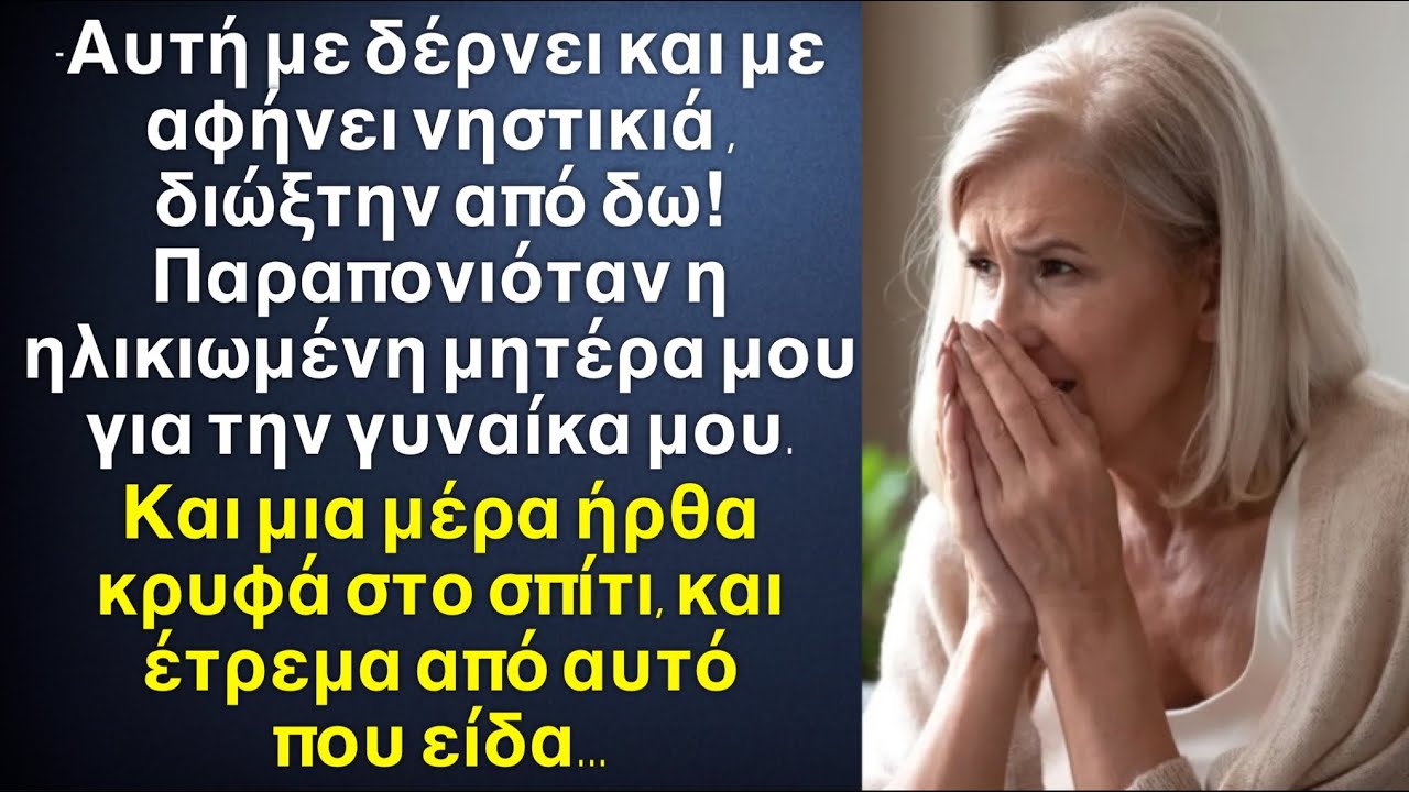 «Με δέρνει και με αφήνει νηστικιά διώξτην! Παραπονιόταν η μητέρα μου για την γυναίκα μου τότε εγώ