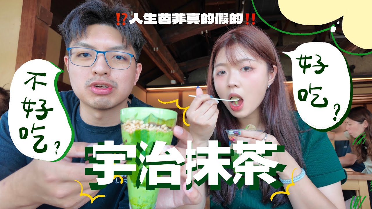 京都自由行!宇治抹茶值不值得去吃!?伊藤久右衛門&中村藤吉真的會有人生巴菲嗎~?