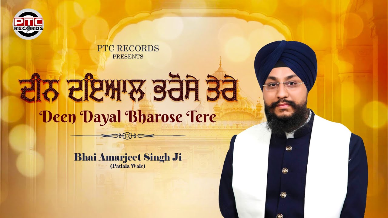 DEEN DAYAL BHAROSE TERE - BHAI AMARJEET SINGH (PATIALA WALE) - PTC RECORDS