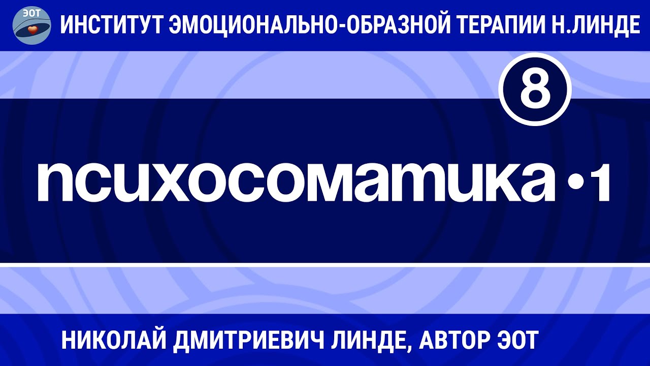 ПСИХОСОМАТИКА - Часть 1 / Николай Дмитриевич Линде / Лекция 8