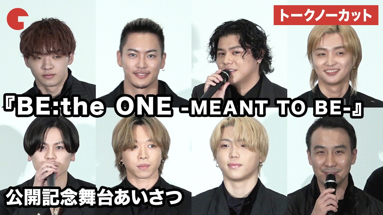 【トークノーカット】BE:FIRST・SOTA、SHUNTO、MANATO、RYUHEI、JUNON、RYOKI、LEOらが登壇『BE:the ONE -MEANT TO BE-』公開記念舞台あいさつ