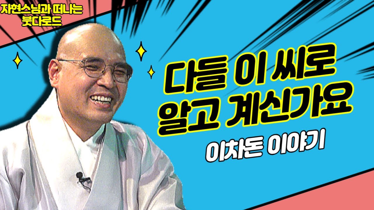 신라의 이차돈은 이 씨가 아닙니다, 이차돈 이야기 [자현스님의 붓다로드 187회]