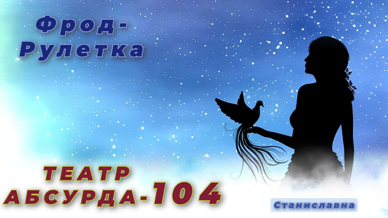 СТАНИСЛАВНА. Фрод-Рулетка. Театр абсурда 104| Директор на обзвоне.