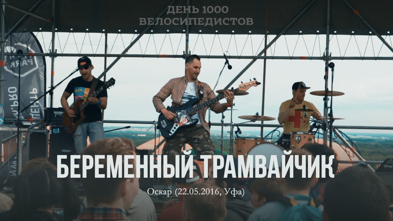 Беременный Трамвайчик — Оскар (22.05.2016, ВелоУфа, д1000в)