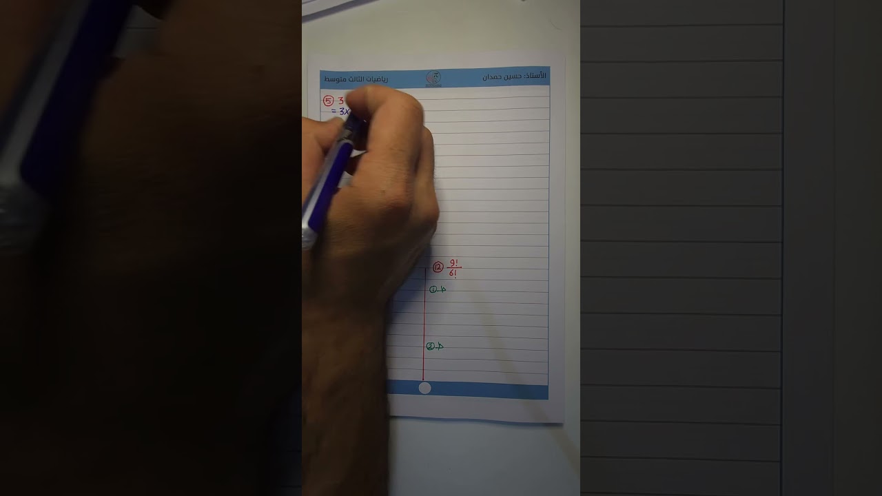 موضوع المضروب | الصف الثالث متوسط