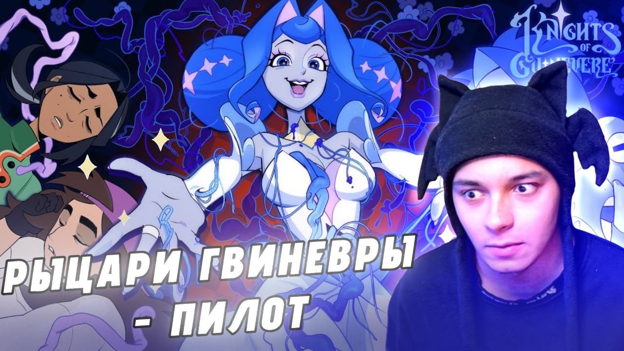РЫЦАРИ ГВИНЕВРЫ : ПИЛОТ (РЕАКЦИЯ)