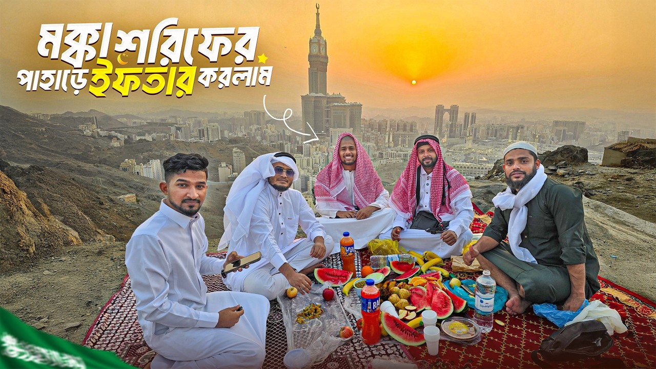 মক্কায় পাহাড়ে ইফতার || Iftaar In Makkah Ramadan ||সৌদি আরবের সবচেয়ে সুন্দর পাহাড়ের দৃশ্য 