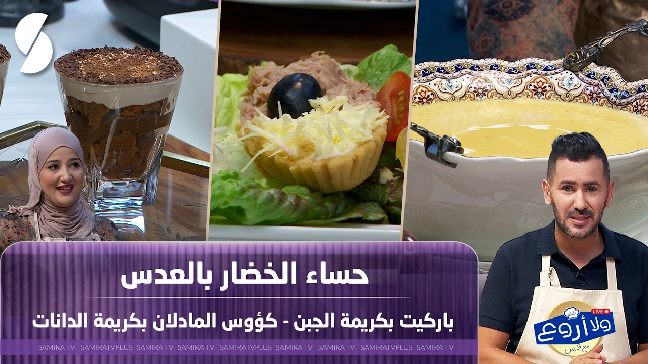 ولا اروع مع الشاف فارس لايف 12 افريل 2026 : حساء الخضر و باركات بكريمة الجبن